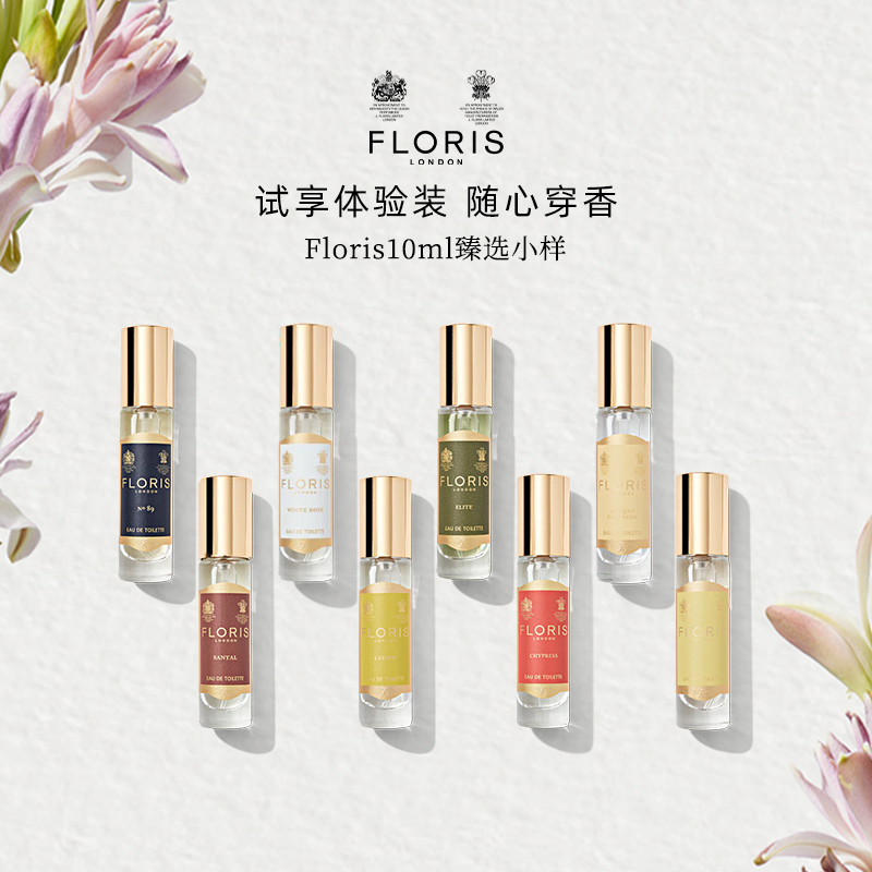 Floris弗洛瑞斯10ml多香型