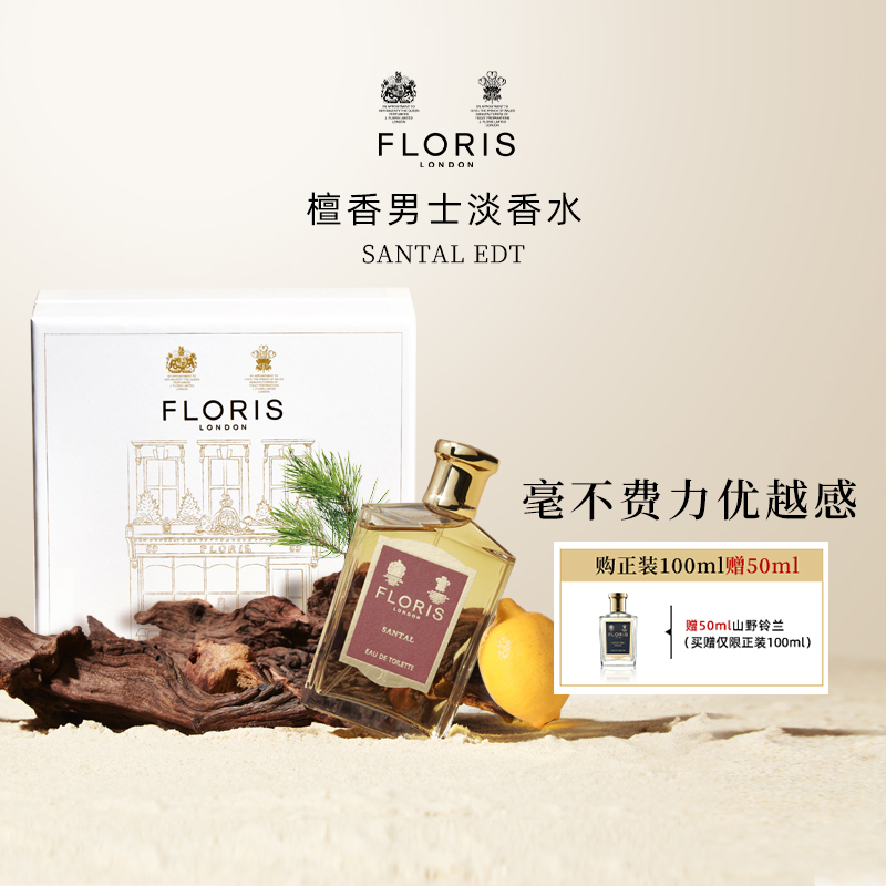 FlorisSANTAL弗洛瑞斯淡香水檀香