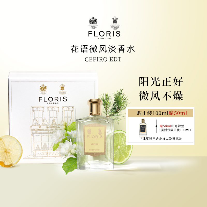 FlorisCEFIRO淡香水花语微风