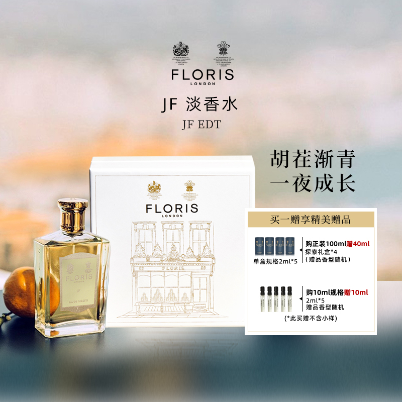 Floris弗洛瑞斯JF淡香水