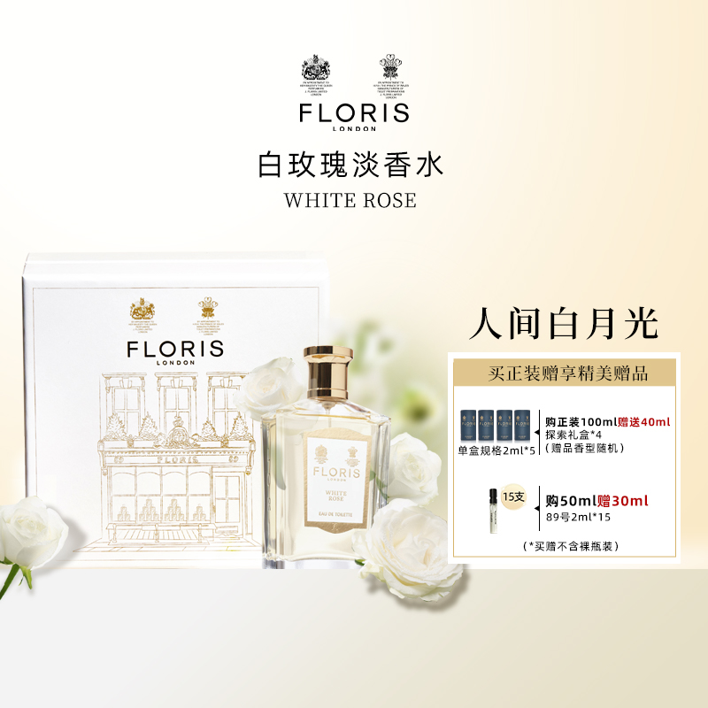 Floris白玫瑰EDT人间白月光