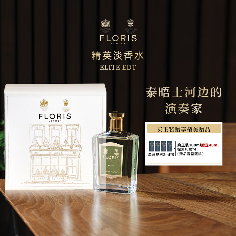 FlorisELITE弗洛瑞斯淡香水精英