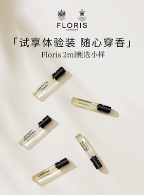 Floris淡香水EDT多种香型留香持久英国小样体验装便携2ml