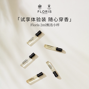 Floris淡香水EDT多种香型留香持久英国小样体验装便携2ml
