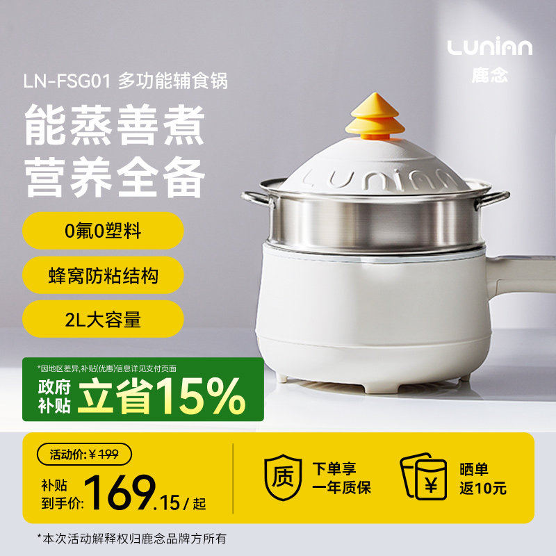 鹿念婴儿辅食锅大容量多功能蒸煮一体智能免看火宝宝小奶锅电煮锅