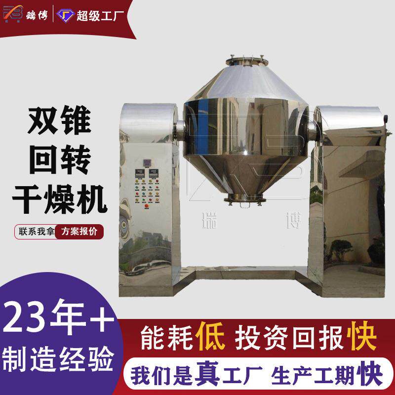 瑞博双锥回转干燥机搪瓷轻工业真空烘干设备 纤维物干燥设备