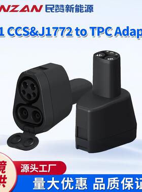 新能源美转特斯拉AC转接头NACS转换头CCS1&J1772-Tesla直流快充
