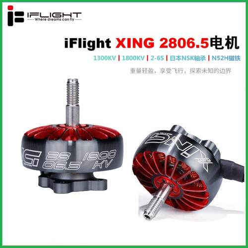 Flght翼飞 XNG 2806.5 动力足耗电小发热低 FPV穿越机无刷电