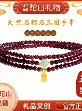 普陀山天然三圈石榴石手链