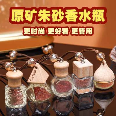 朱砂车载香薰香水瓶后视镜挂件汽车用品车内吊坠保平安开夜车家挂