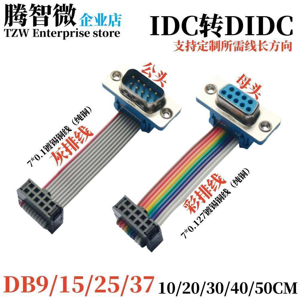 DB9/15/25/37压线式公母头转IDC10/16/26/40P排线延长线FC2.54