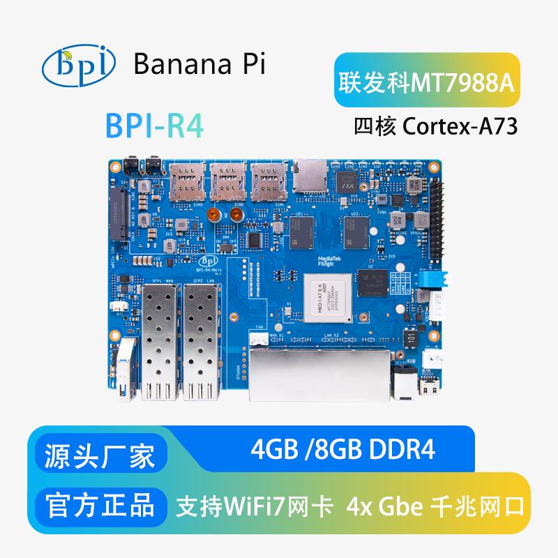 香蕉派BPI-R4路由器开发板 支持WiFi7与SFP双接口