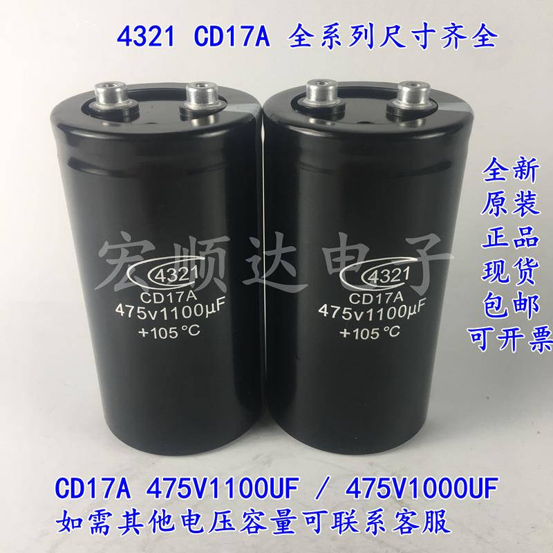 全新原装 4321 CD17A 475V1100UF 电焊机急速充放电容 475V1000UF