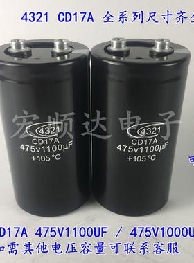 全新原装 4321 CD17A 475V1100UF 电焊机急速充放电容 475V1000UF