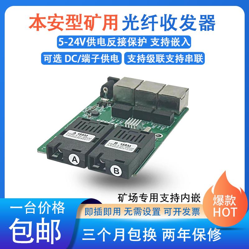 矿用光纤收发器本安型防爆百兆千兆2光3电嵌入式串联级联光电转换