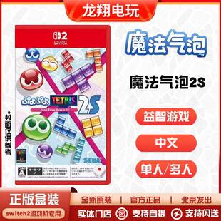 NS2游戏 噗呦噗呦 魔法气泡 中文现货 俄罗斯方块 Switch2