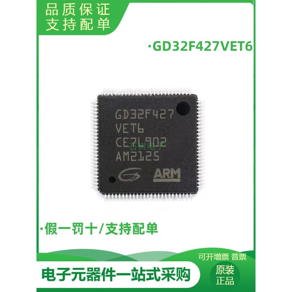 原装正品 GD32F427VET6 新批次 可替代STM32F427VET6 量大价优