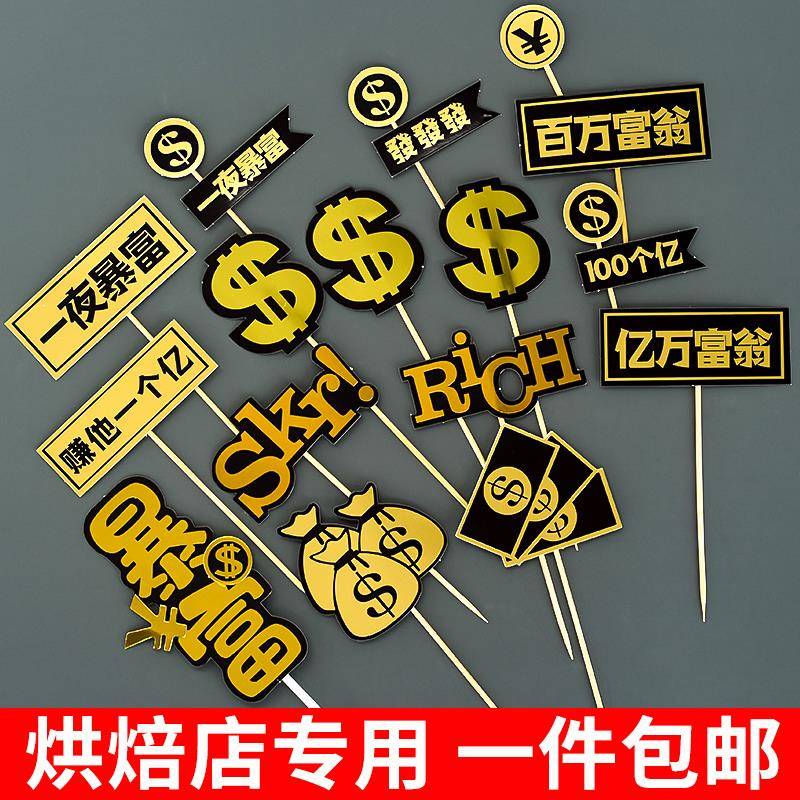美元美金纸片符号$蛋糕装饰插牌金色暴富插件双层黑金钱标识插签