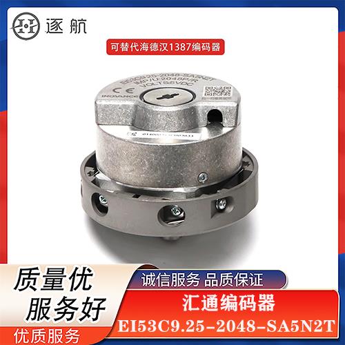 汇通编码器EI53C9.25-2048-SA5N2T 汇川可替代海德汉1387编码器