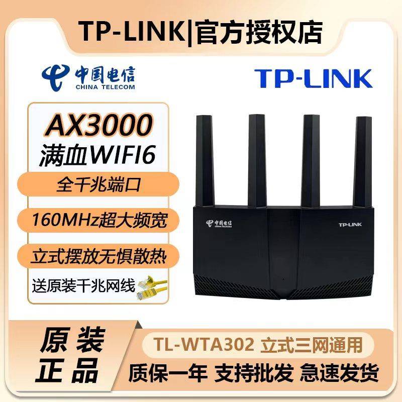 TP-WTA302电信版家用WIFI6路由器高速3000M双频5G穿墙TP301电信
