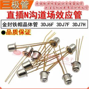 N溝道場效應(yīng)管 3DJ 3DJ7F 直插金封鐵帽晶體管 3DJ7H 3DJ6F
