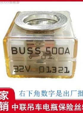 BUSSMANN中联吊车电瓶保险丝 BUSS MRBF-500 32V500A 01321 01320