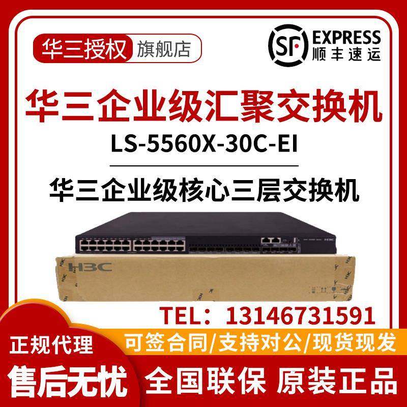 LS-S5560X-30C/54C/30F/54F/54S/34S-EI 新华三H3C核心汇聚交换机