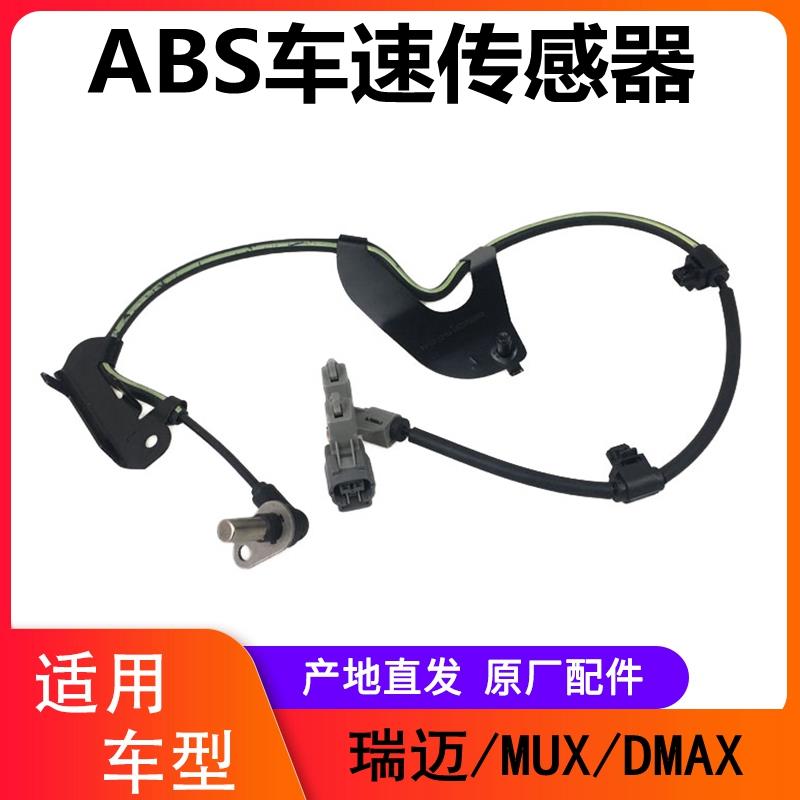 江西五十铃D-MAXMU-X瑞迈 车速传感器 前轮转速传感器 ABS传感器