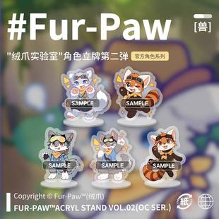 绒爪实验室 Fur Paw 立牌第二弹Furry周边挂件吧唧福瑞兽设兽装