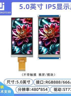 5寸屏5寸液晶屏5.0寸LCD显示屏480x854 LCD ST7701驱动电容触摸屏