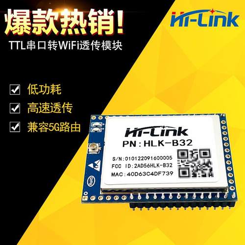海凌科5.8GWIFI+BLE4.2双模/物联网TTL串口转WiFi无线透传模块B32