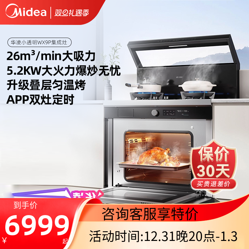 美的出品华凌小透明集成灶WX9P