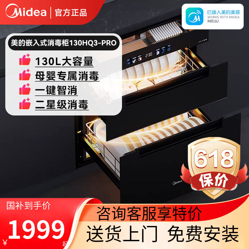 美的消毒柜家用小型嵌入式餐具碗筷碗柜烘干一体机130HQ3-PRO官方