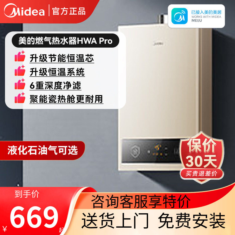 美的燃气热水器HWAPro