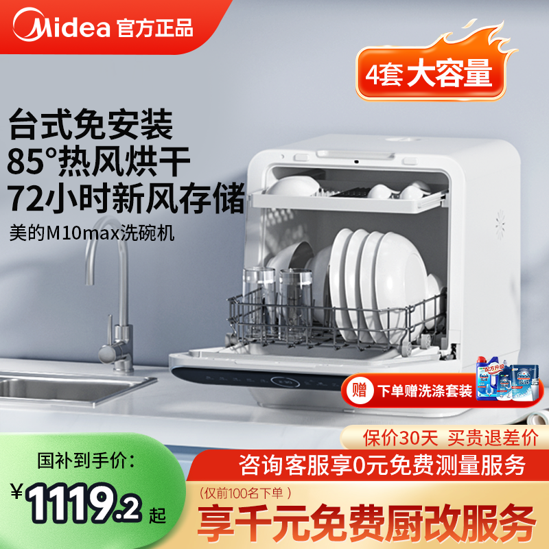 美的洗碗机全自动家用台式免安装4套小型洗消烘存一级水效M10Max