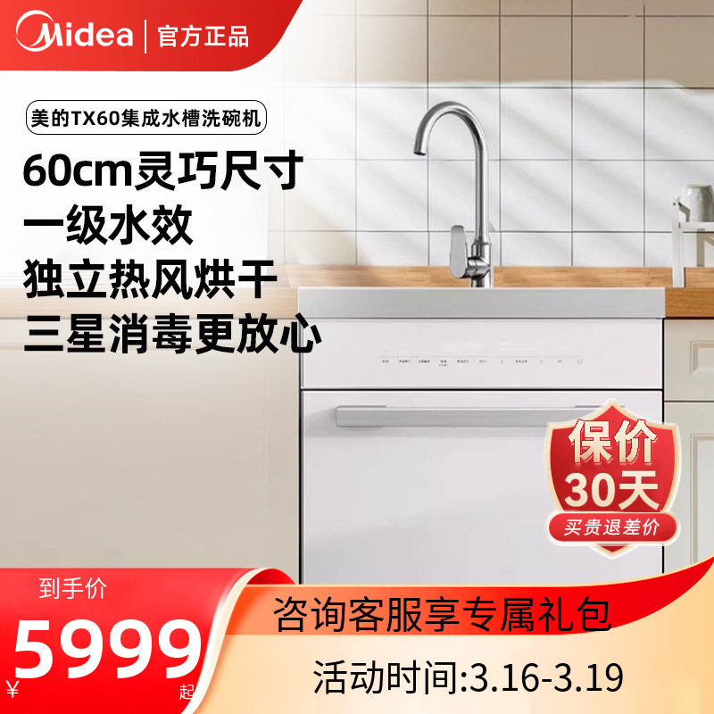 Midea/美的 TX60集成水槽洗碗机白色小尺寸热风烘干