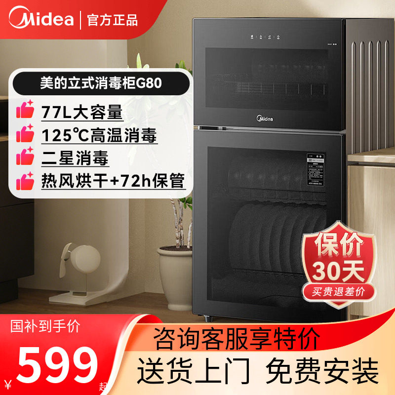 美的消毒柜烘干一体家用大容量立式厨房餐具小型高温碗筷柜G80