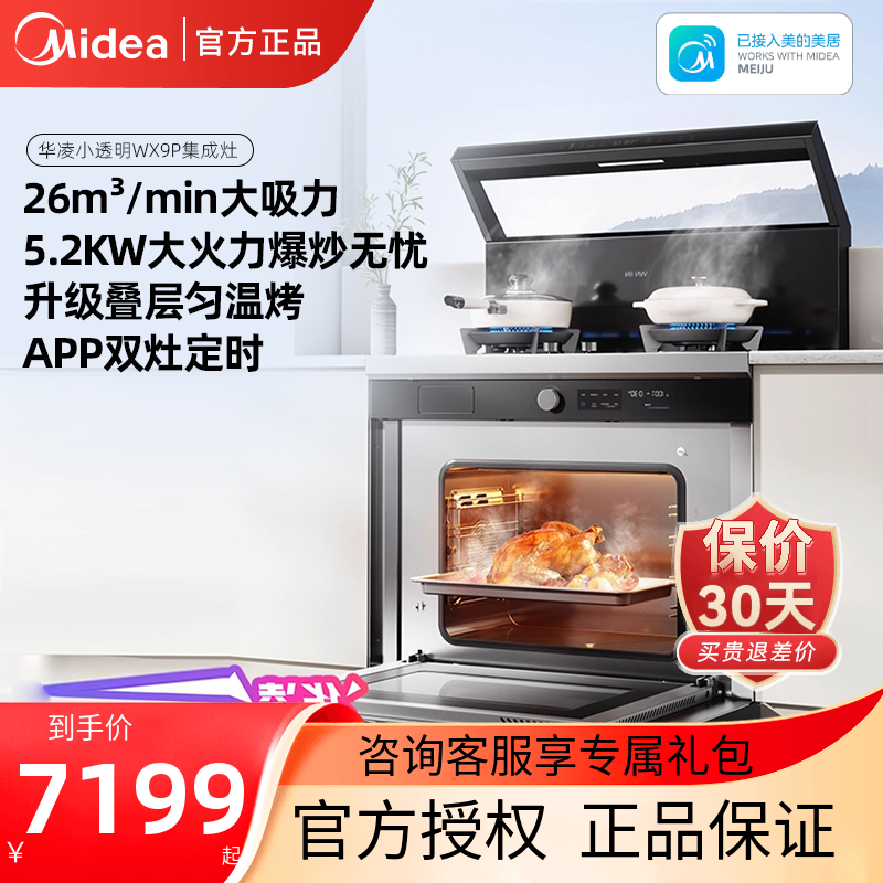 美的出品华凌小透明集成灶WX9P