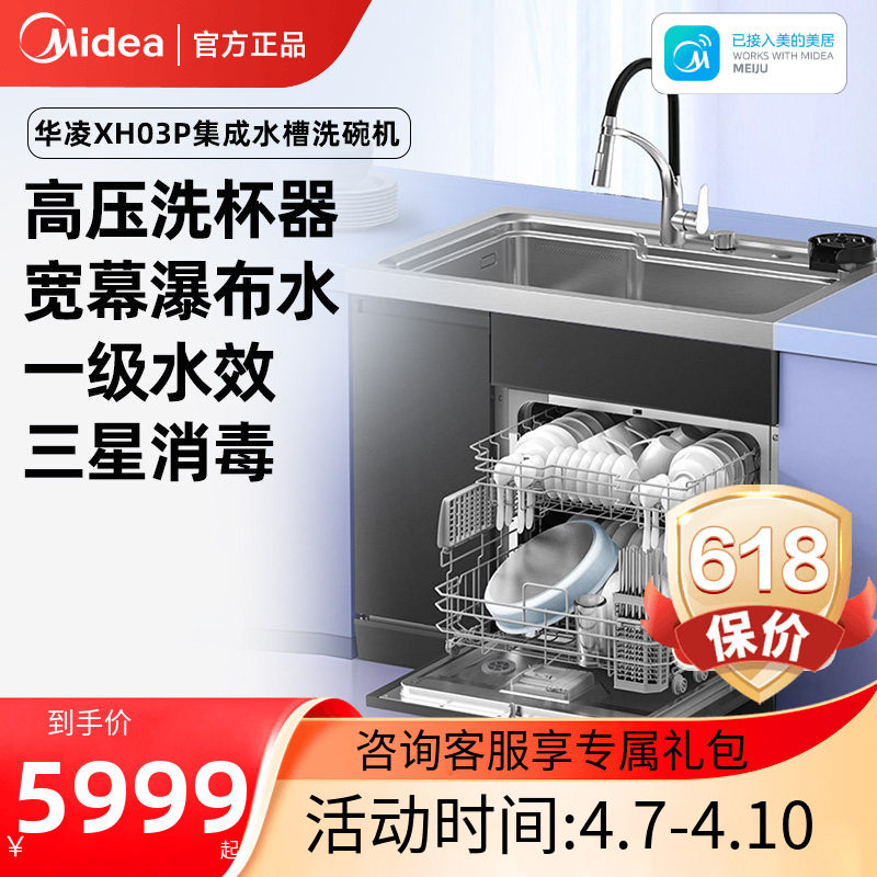 美的出品华凌集成水槽一体13套XH03P洗碗机官方正品