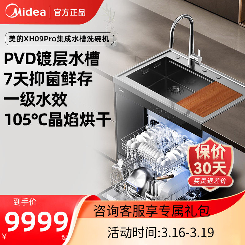 美的晴空集成水槽洗碗机一体XH09Pro大容量15套官方正品