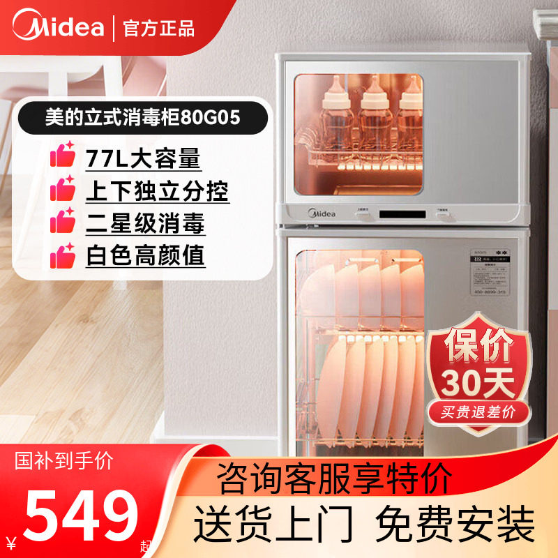 美的厨房家用立式碗筷消毒台式烘干一体小型白色二星消毒柜80G05