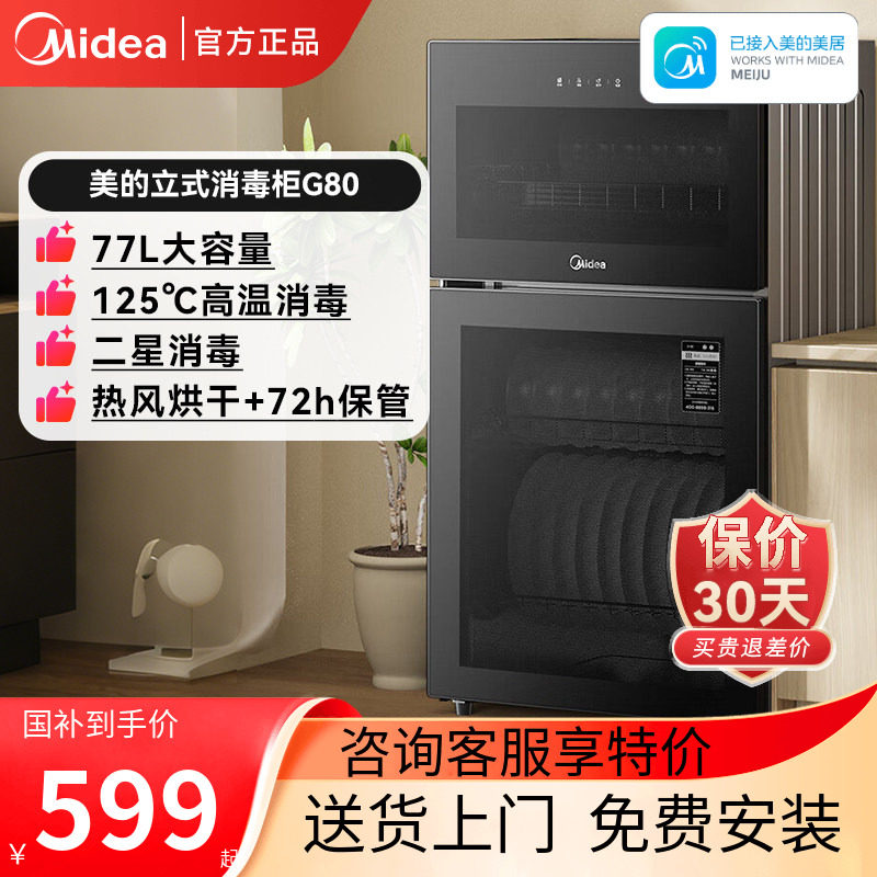 美的消毒柜烘干一体G80