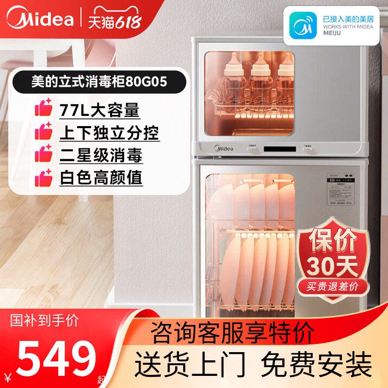 美的厨房家用立式碗筷消毒台式烘干一体小型白色二星消毒柜80G05