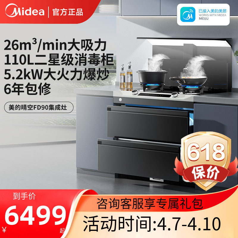 美的晴空FD90集成灶家用消储一体烟机消毒柜官方正品