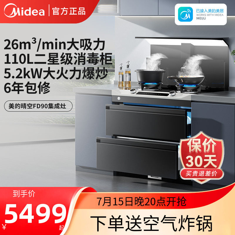 美的晴空FD90集成灶家用