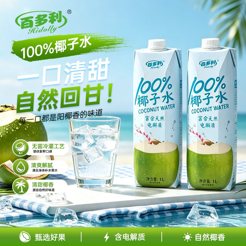 百多利100%椰子水泰国进口椰子水1L*2瓶果汁椰汁电解质饮料零添