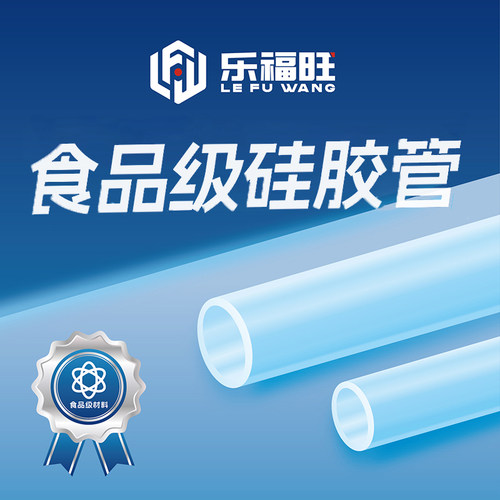 乐福旺食品级硅胶管耐高温透明管