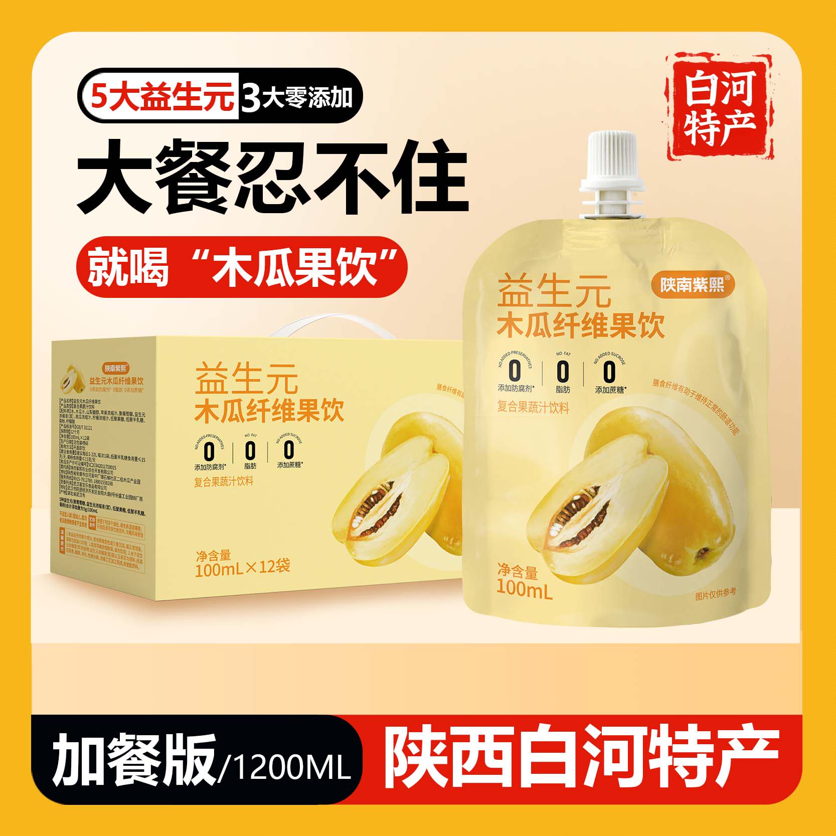 【免费试喝】益生元木瓜纤维果饮复合果蔬汁0脂肪高膳食木瓜汁