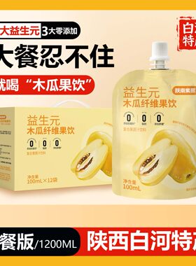 【免费试喝】益生元木瓜纤维果饮复合果蔬汁0脂肪高膳食木瓜汁