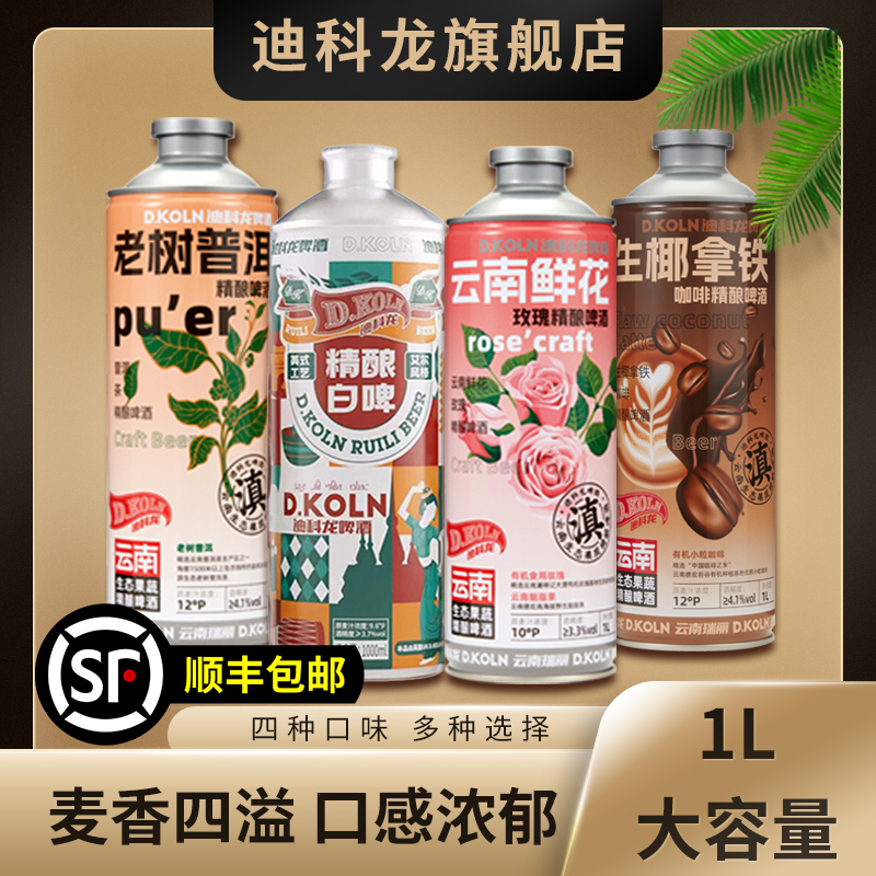 迪科龙啤酒云南风味精酿啤酒1L